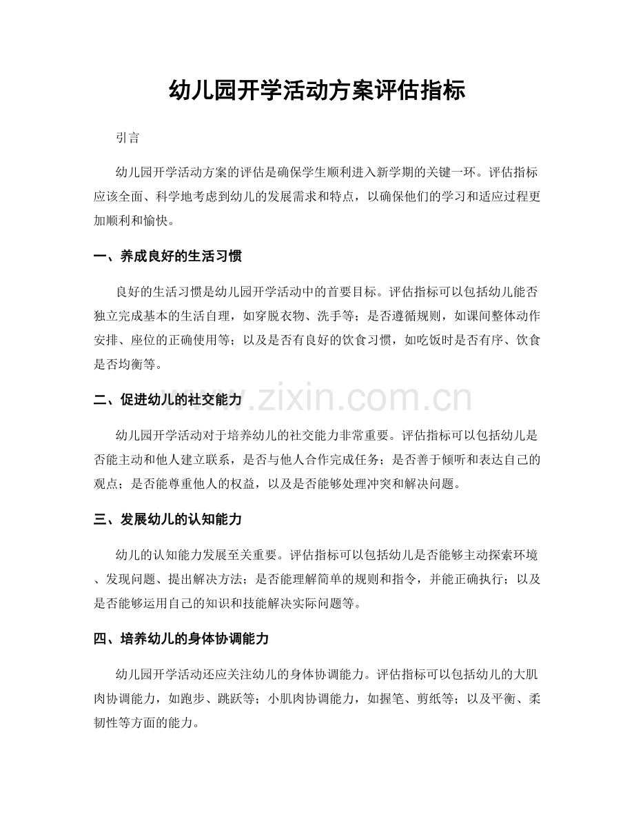 幼儿园开学活动方案评估指标.docx_第1页