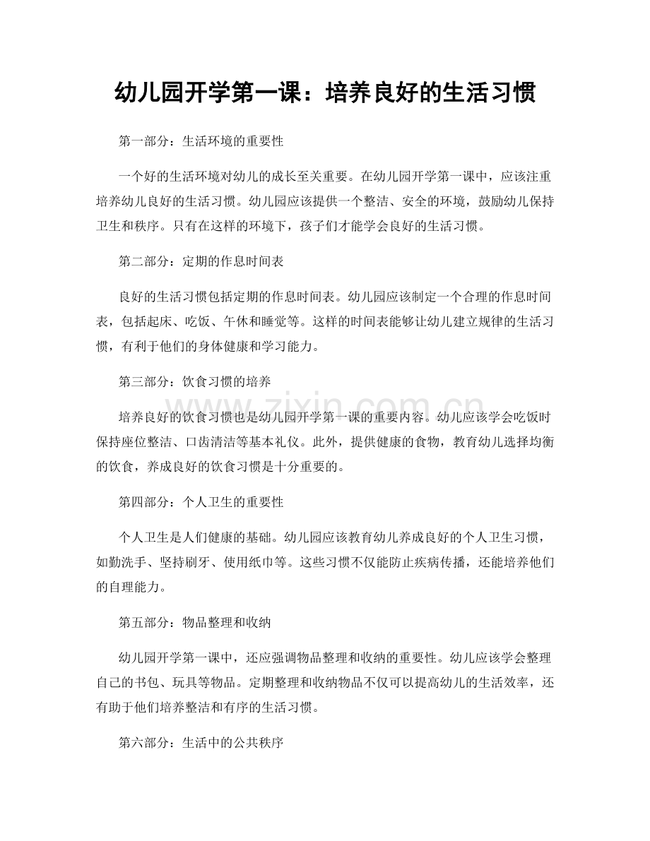 幼儿园开学第一课：培养良好的生活习惯.docx_第1页