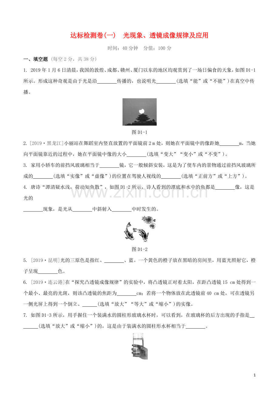 江西专版2020中考物理复习方案第三篇达标检测达标检测卷01光现象透镜成像规律及应用试题.docx_第1页