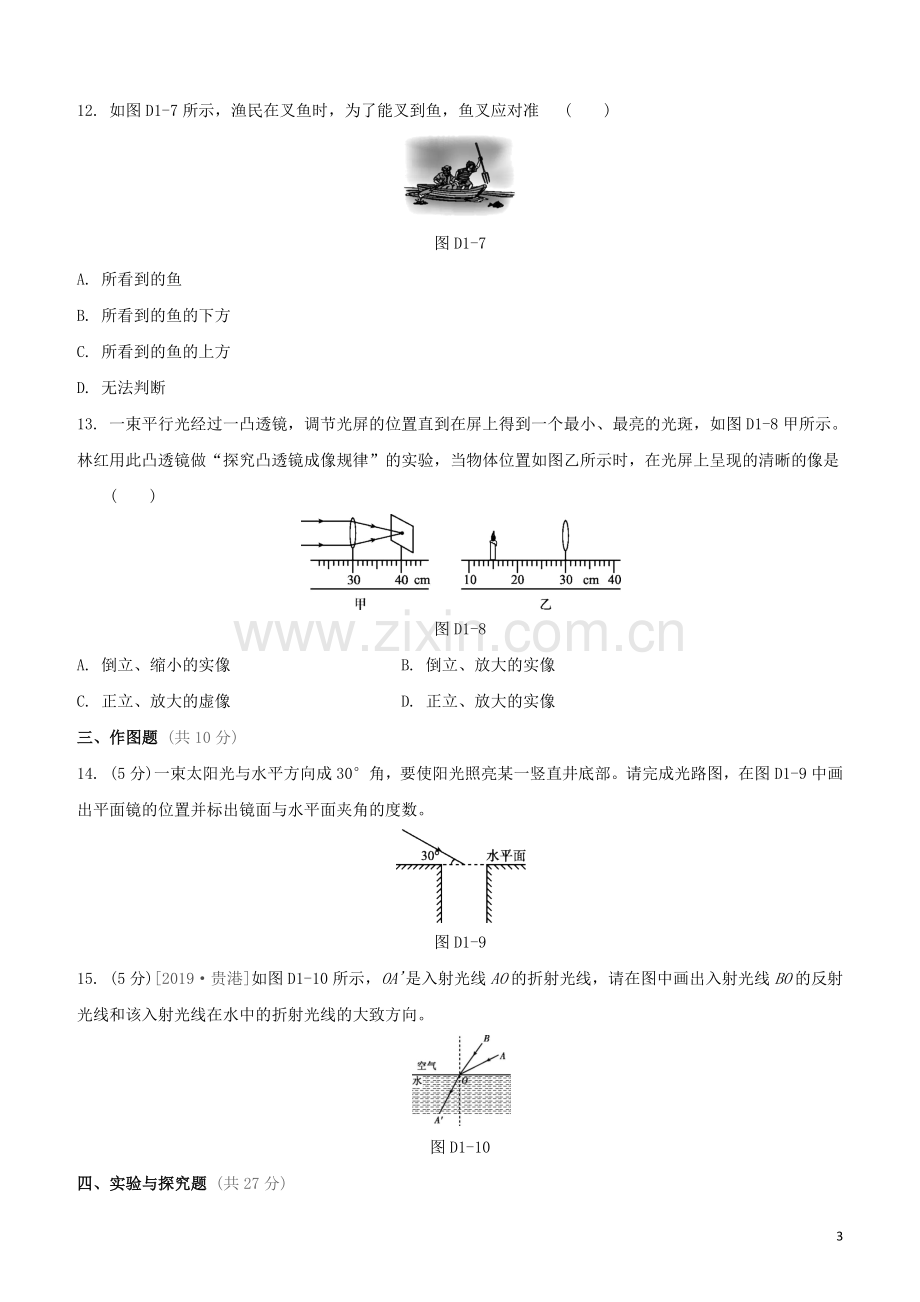 江西专版2020中考物理复习方案第三篇达标检测达标检测卷01光现象透镜成像规律及应用试题.docx_第3页