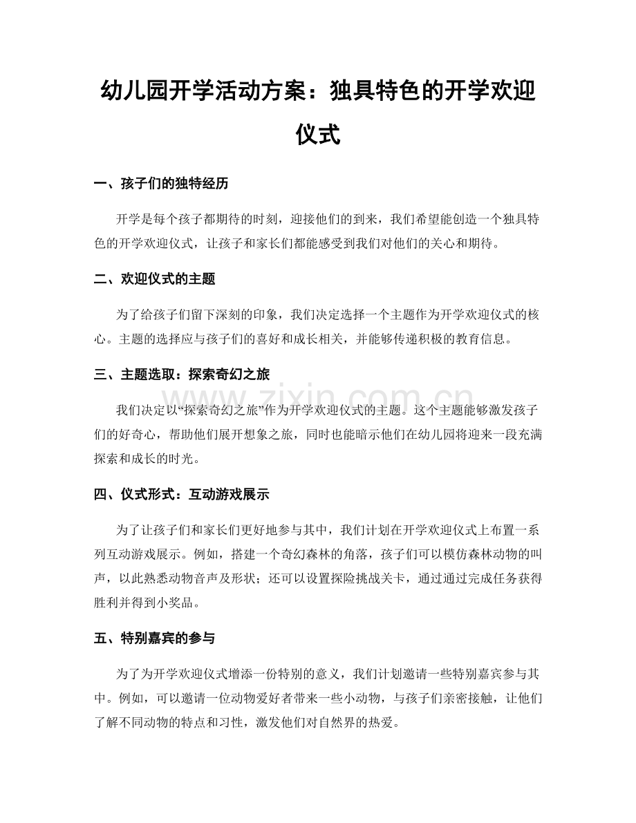 幼儿园开学活动方案：独具特色的开学欢迎仪式.docx_第1页