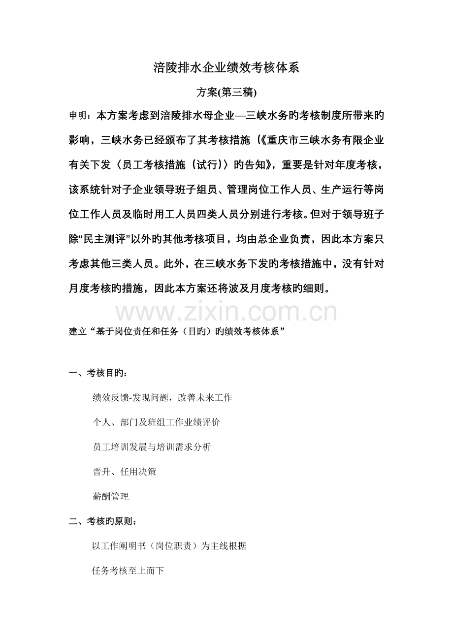 涪陵排水公司绩效考核体系方案第三稿.doc_第1页