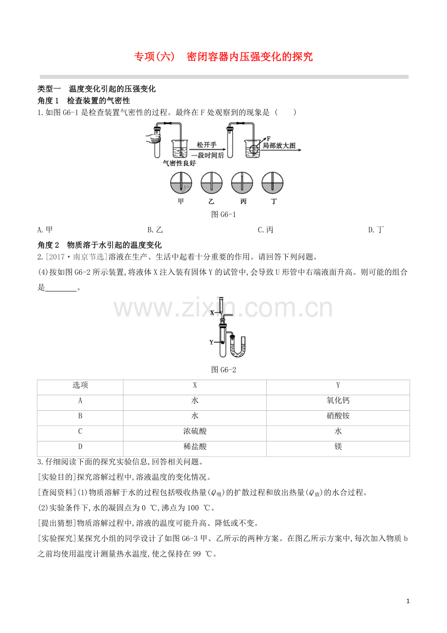 江苏专版2020中考化学复习方案专项06密闭容器内压强变化的探究试题.docx_第1页