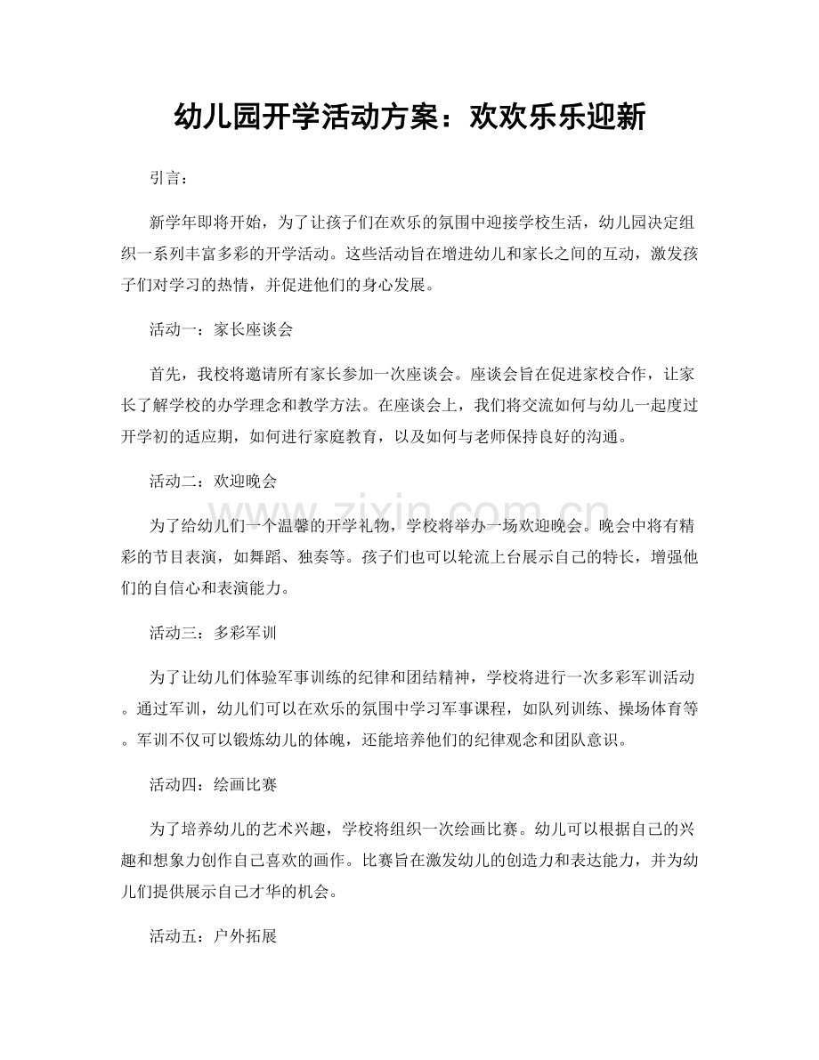 幼儿园开学活动方案：欢欢乐乐迎新.docx_第1页