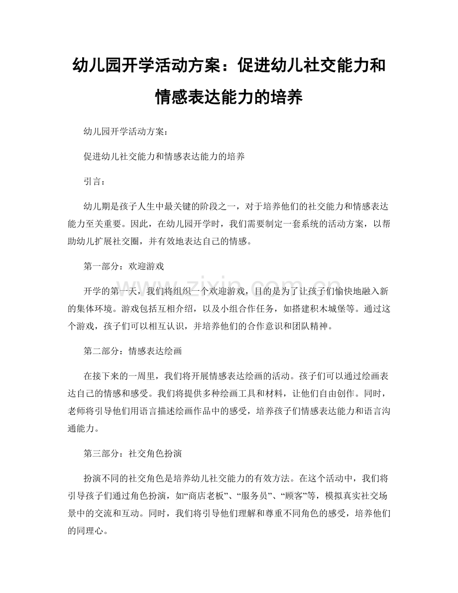 幼儿园开学活动方案：促进幼儿社交能力和情感表达能力的培养.docx_第1页