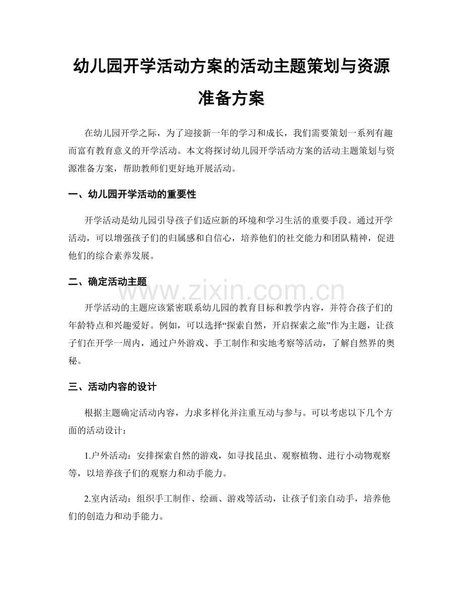 幼儿园开学活动方案的活动主题策划与资源准备方案.docx_第1页