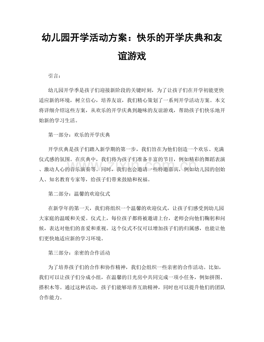 幼儿园开学活动方案：快乐的开学庆典和友谊游戏.docx_第1页