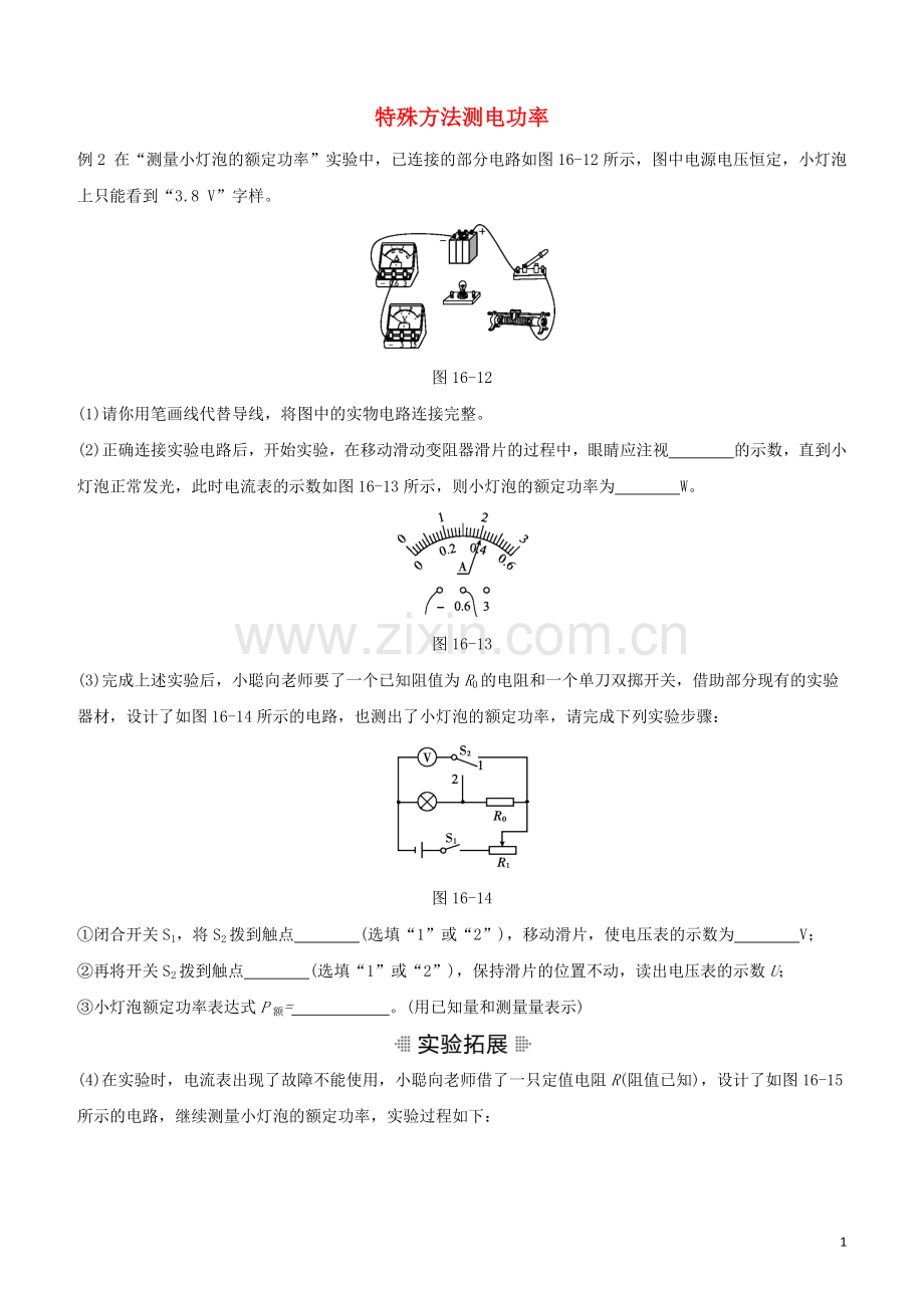 江西专版2020中考物理复习方案第一篇教材复习第16课时特殊方法测电功率试题.docx_第1页