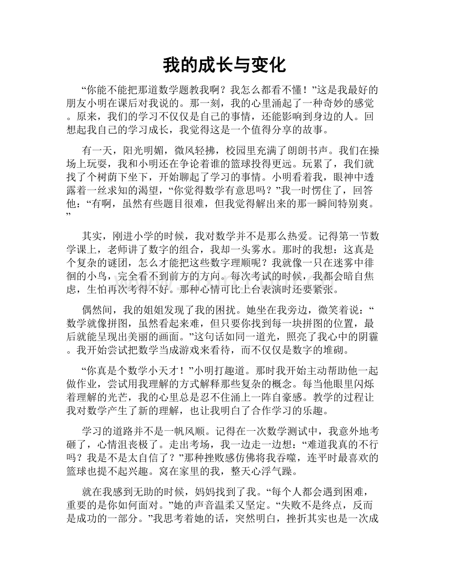 我的成长与变化.doc_第1页