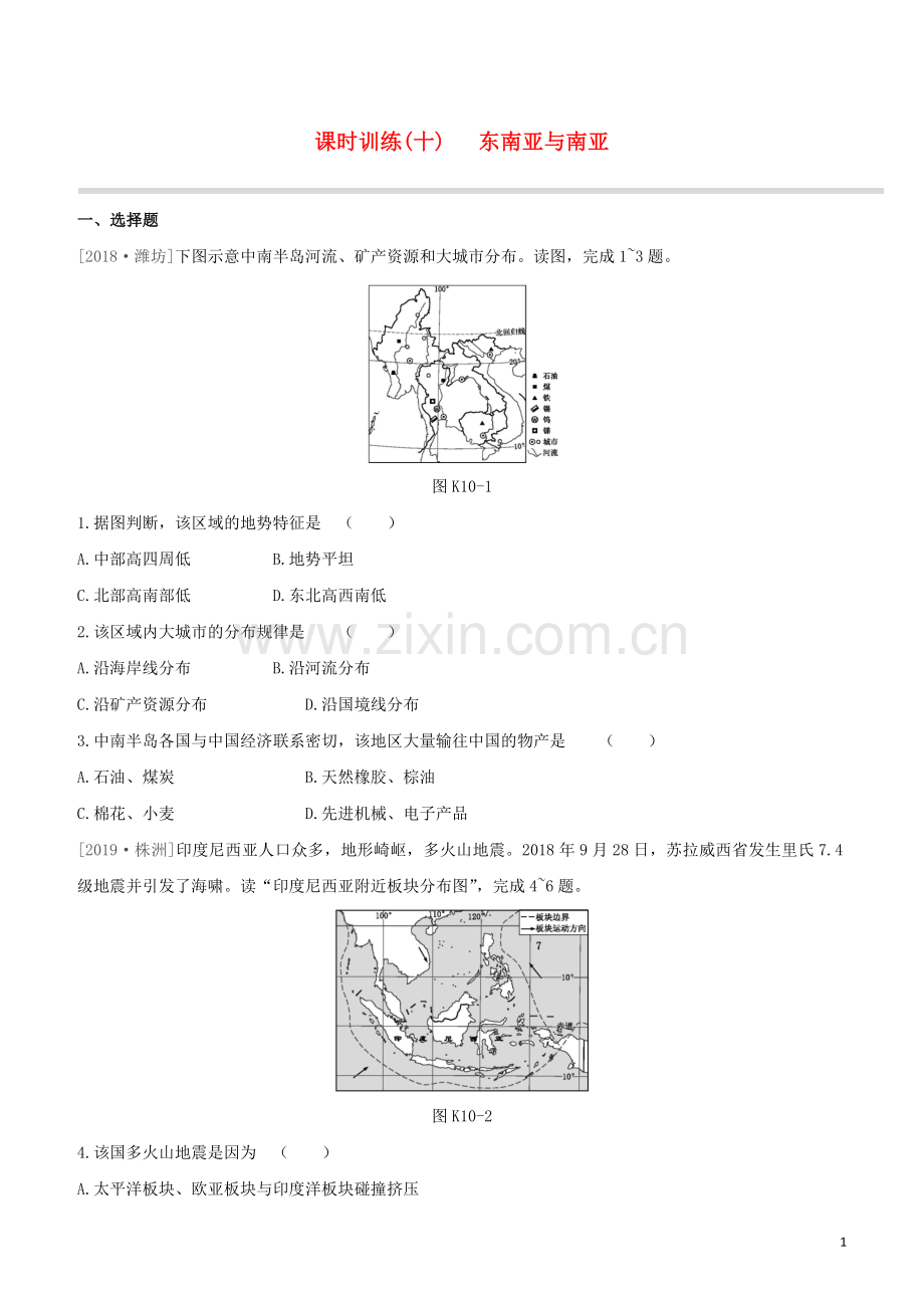 徐州专版2020中考地理复习方案第三部分世界地理下课时训练10东南亚与南亚试题.docx_第1页