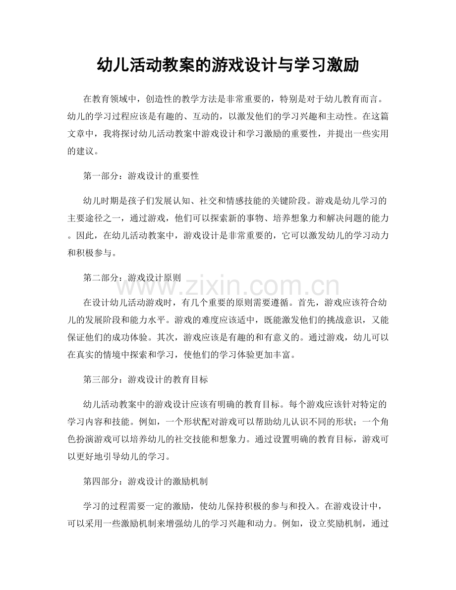 幼儿活动教案的游戏设计与学习激励.docx_第1页