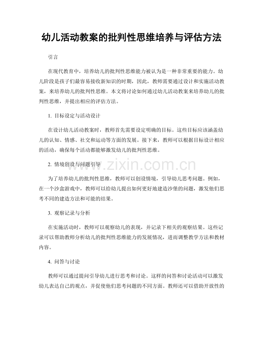 幼儿活动教案的批判性思维培养与评估方法.docx_第1页