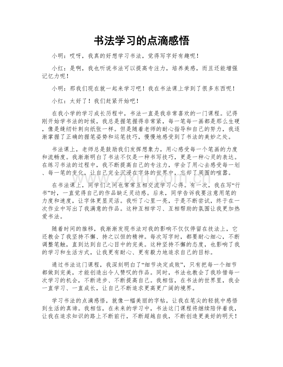 书法学习的点滴感悟.doc_第1页