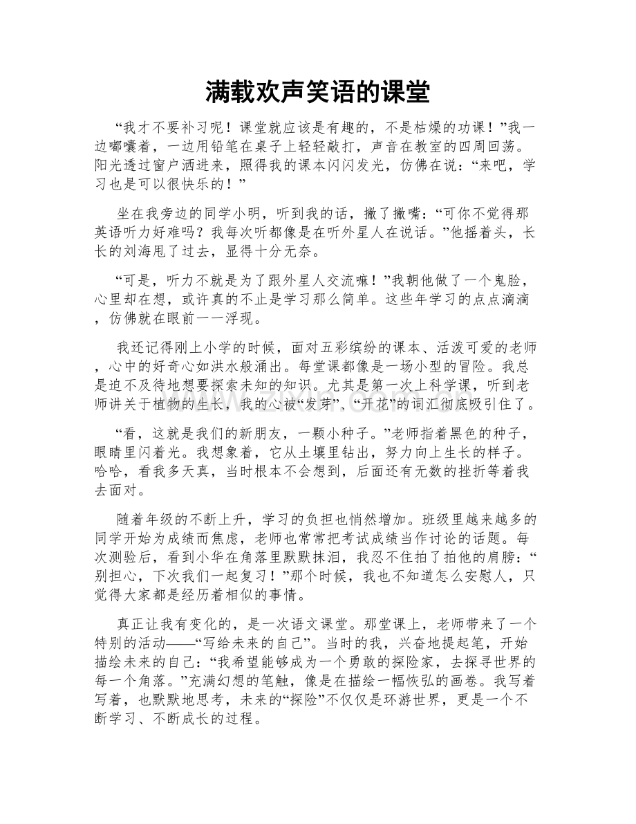 满载欢声笑语的课堂.doc_第1页