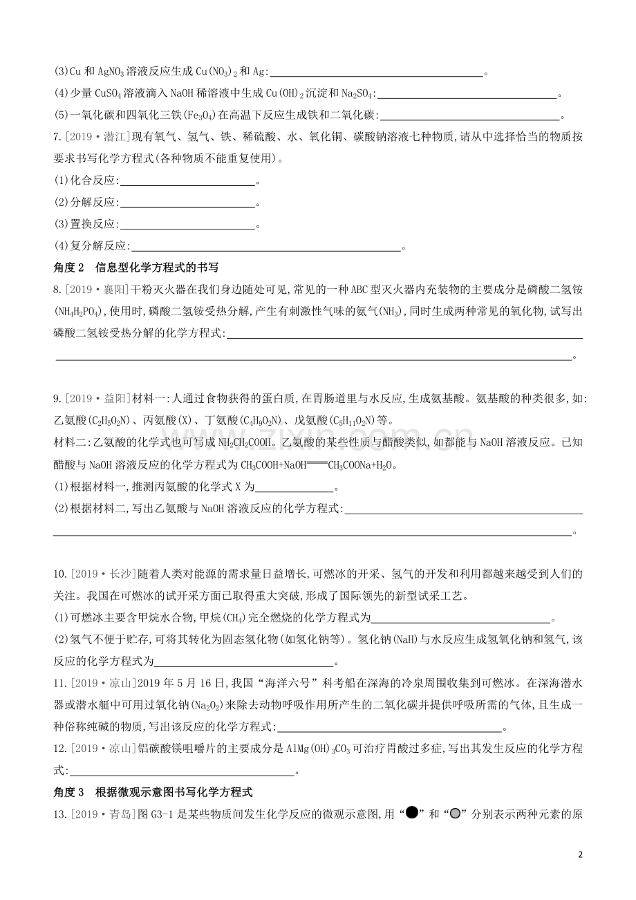 江苏专版2020中考化学复习方案专项03化学方程式的书写试题.docx_第2页