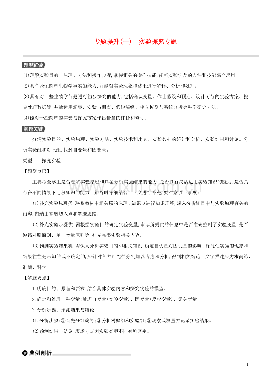 北京专版2020中考生物复习方案专题提升01实验探究专题试题.docx_第1页