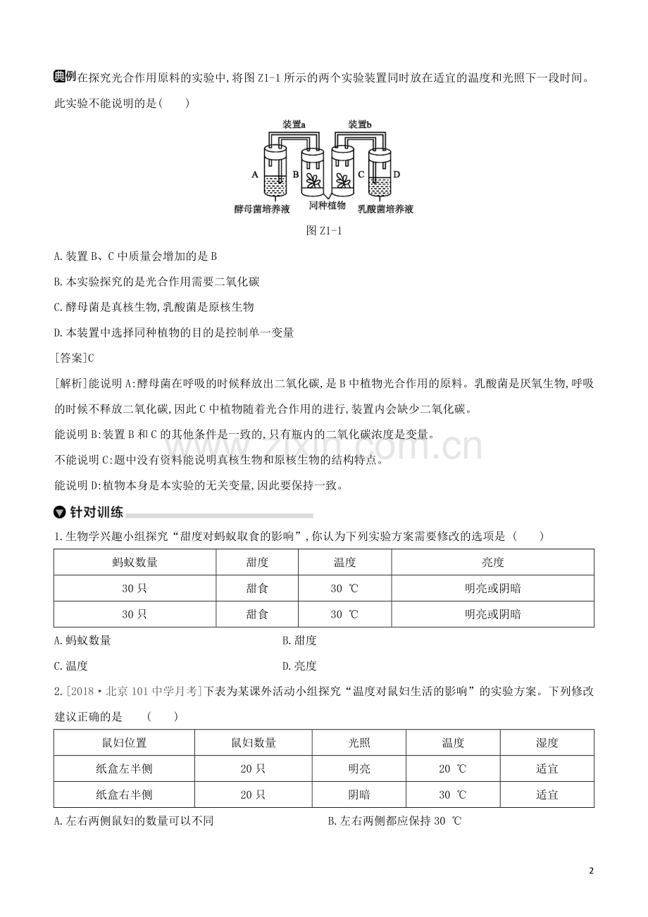 北京专版2020中考生物复习方案专题提升01实验探究专题试题.docx_第2页