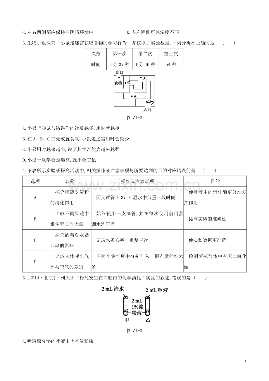 北京专版2020中考生物复习方案专题提升01实验探究专题试题.docx_第3页