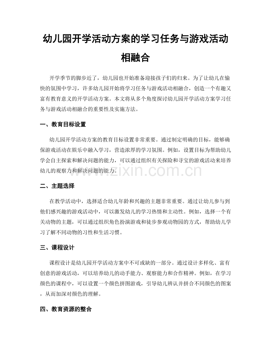 幼儿园开学活动方案的学习任务与游戏活动相融合.docx_第1页