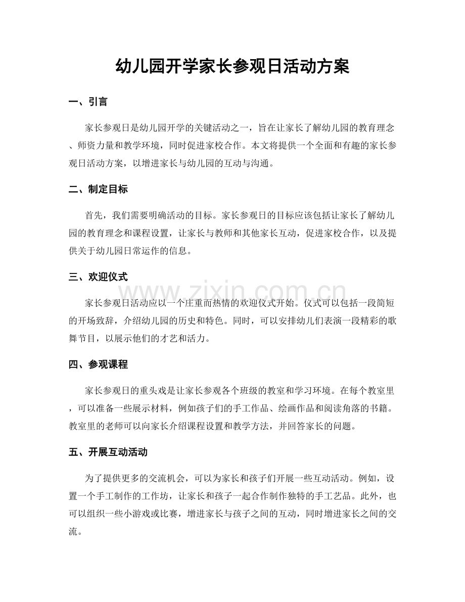 幼儿园开学家长参观日活动方案.docx_第1页