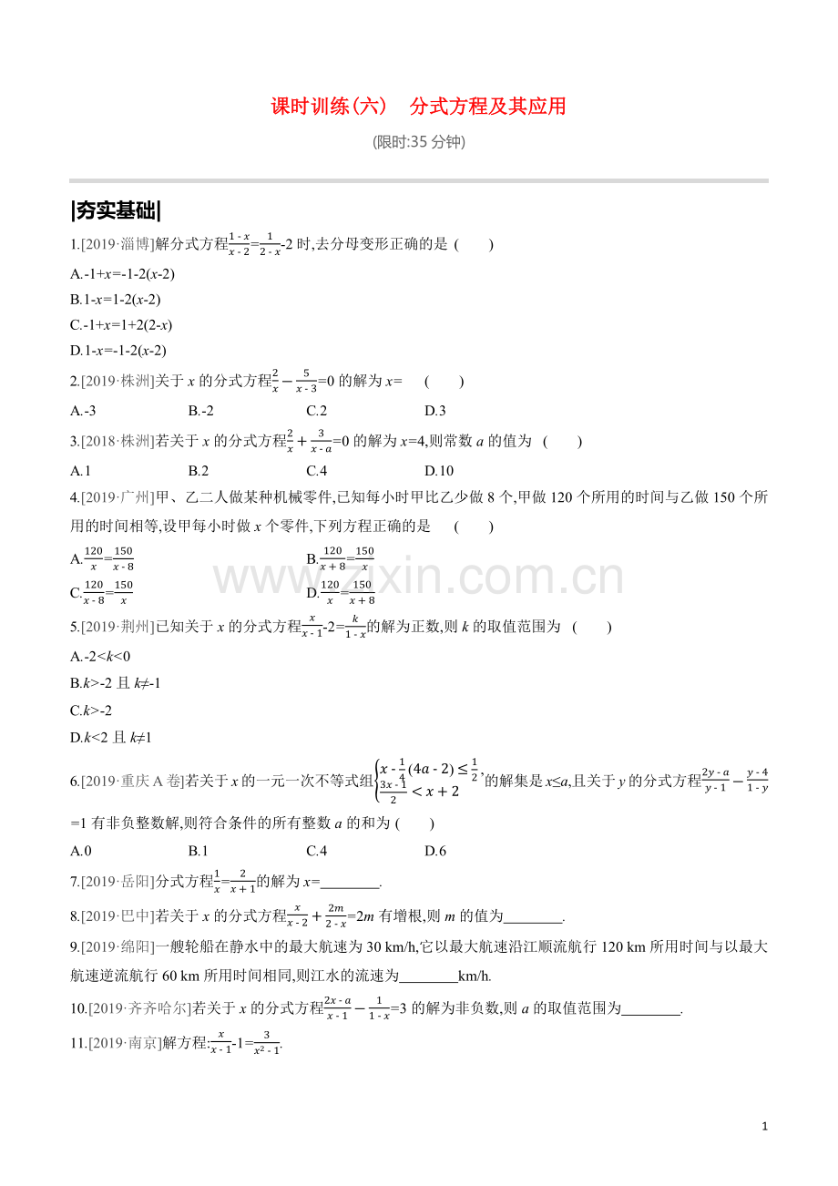 呼和浩特专版2020中考数学复习方案第二单元方程组与不等式组课时训练06分式方程及其应用试题.docx_第1页