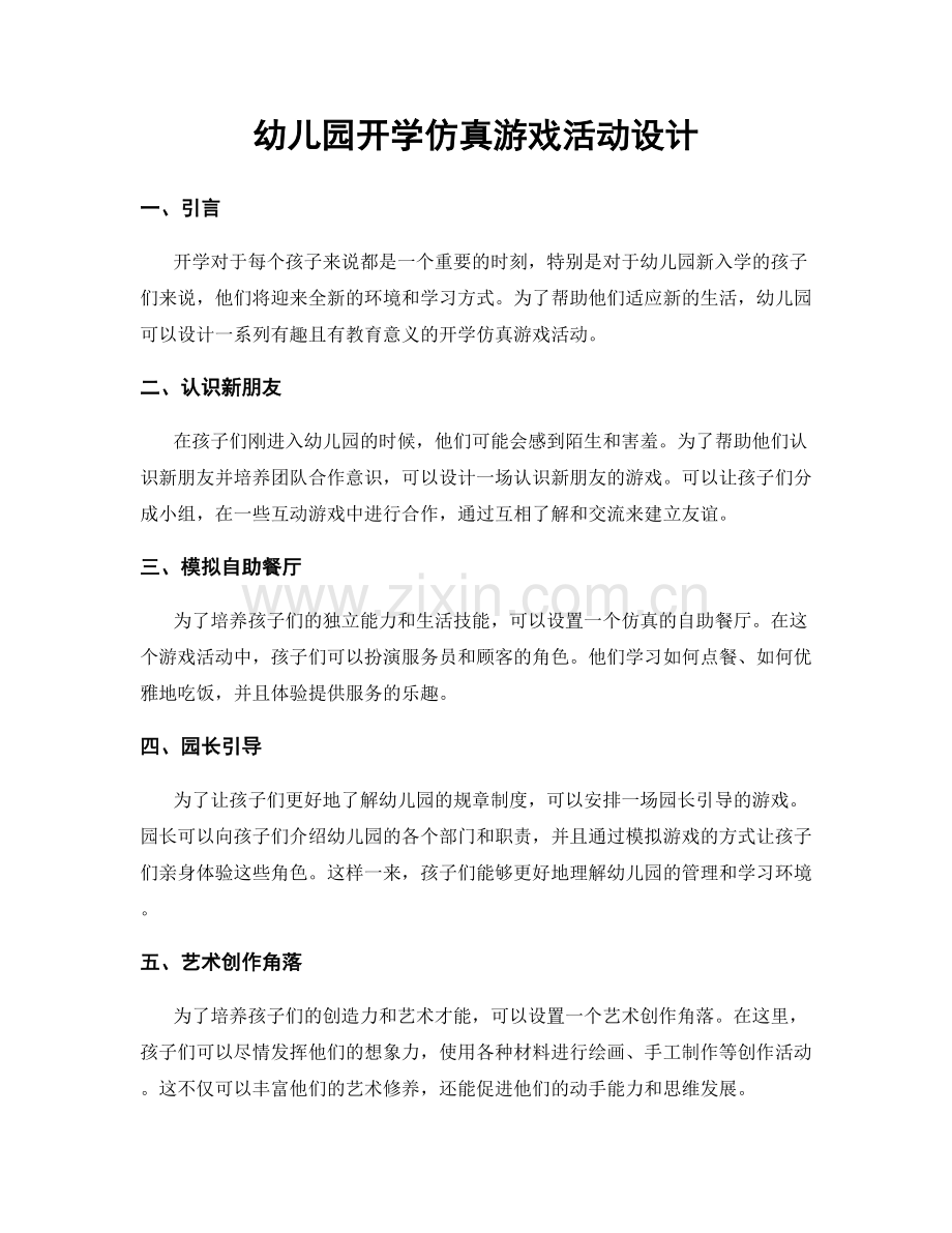 幼儿园开学仿真游戏活动设计.docx_第1页