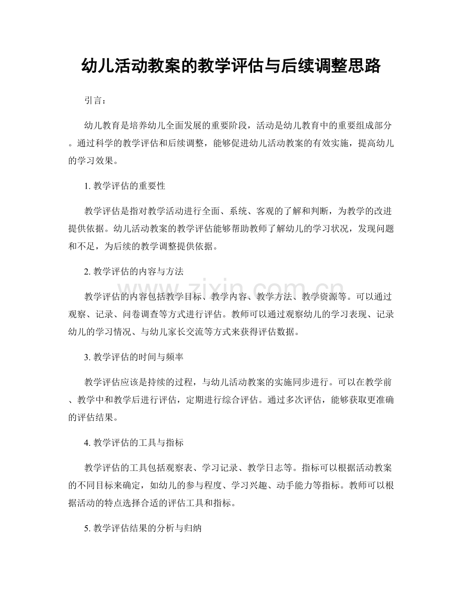 幼儿活动教案的教学评估与后续调整思路.docx_第1页