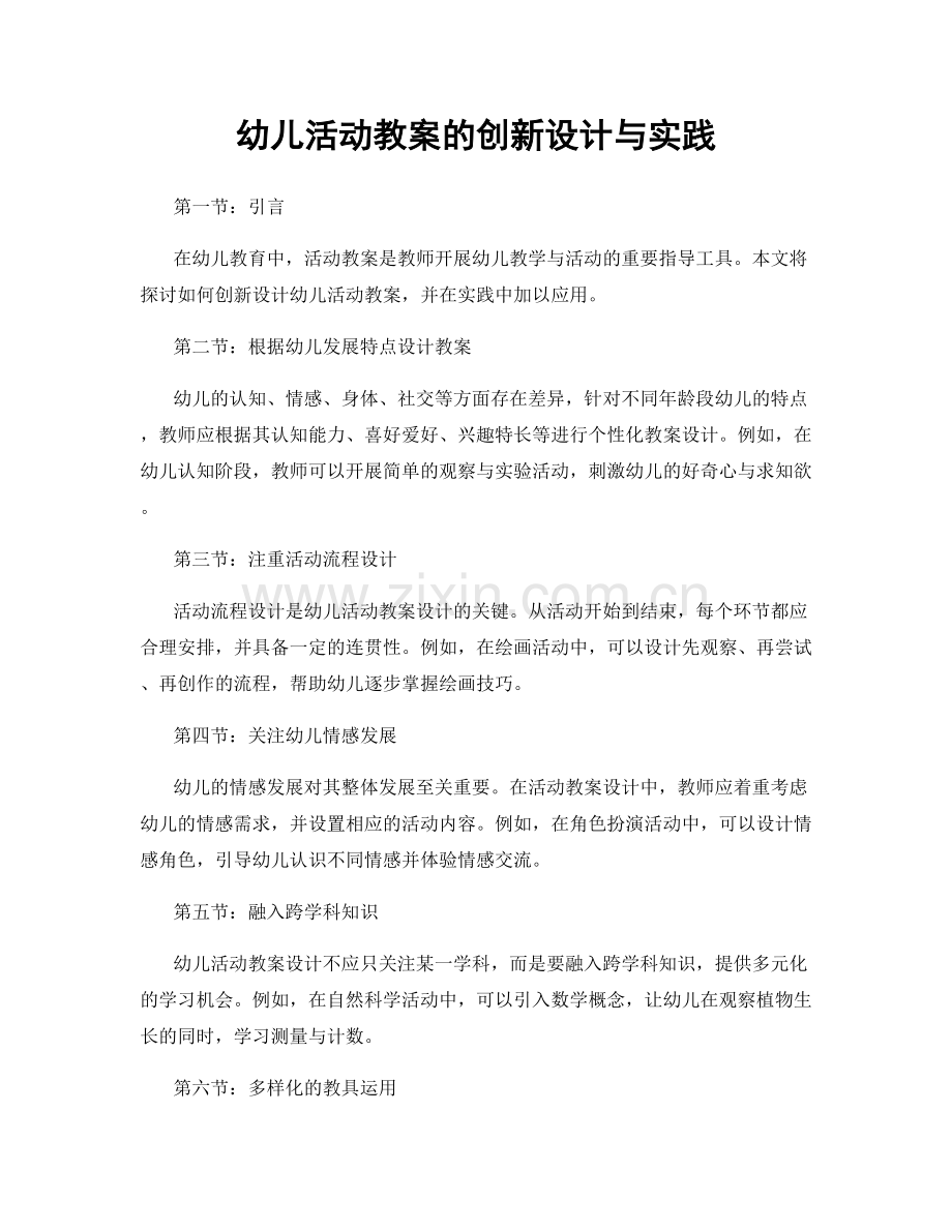 幼儿活动教案的创新设计与实践.docx_第1页