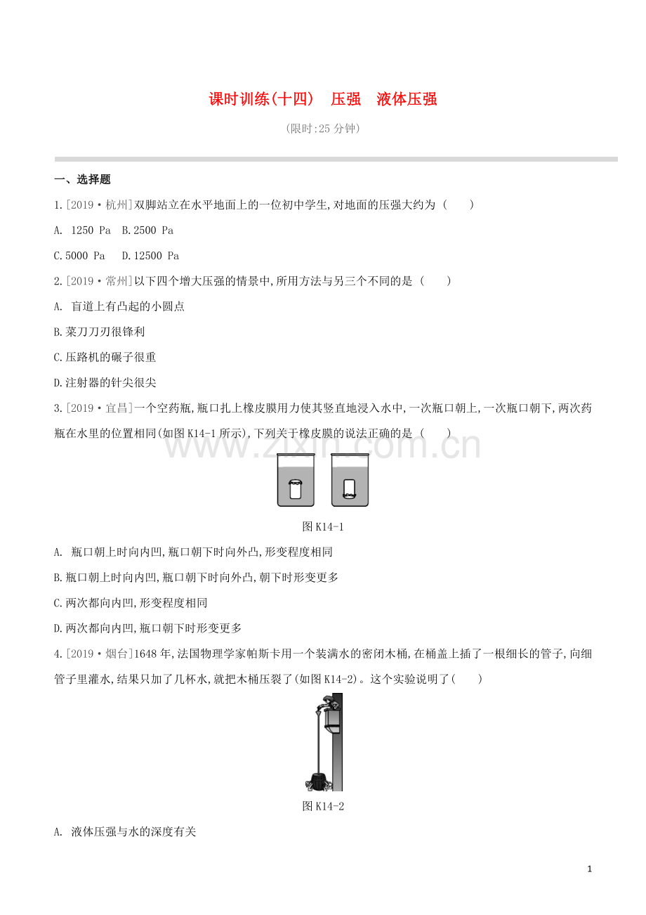 徐州专版2020中考物理复习方案第二部分物质力力与运动压强浮力课时训练14压强液体压强试题.docx_第1页