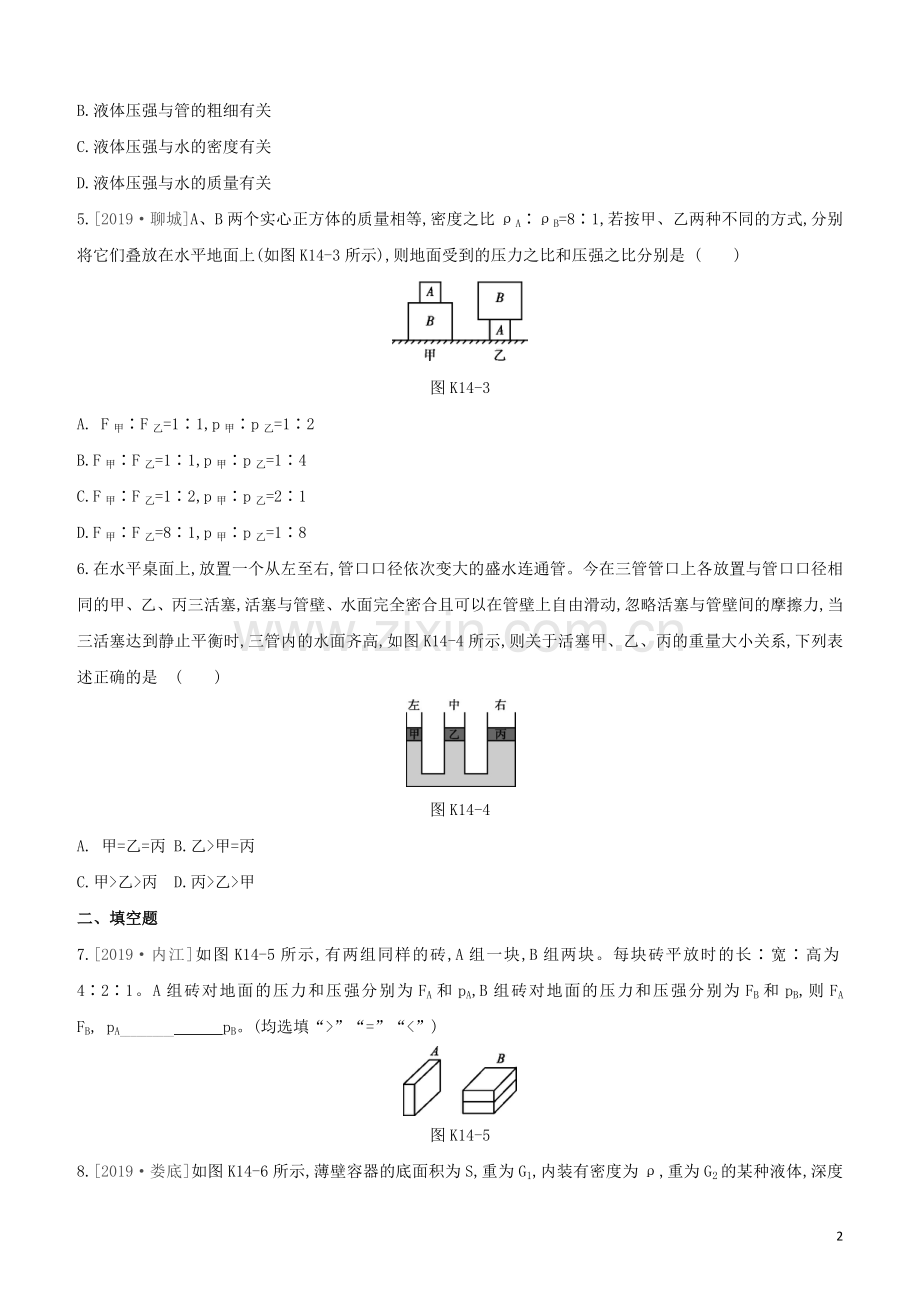 徐州专版2020中考物理复习方案第二部分物质力力与运动压强浮力课时训练14压强液体压强试题.docx_第2页