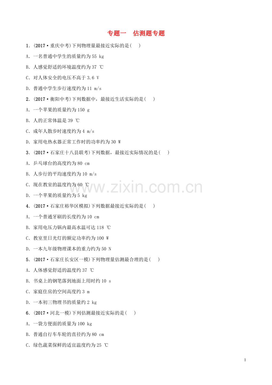 河北省2018年中考物理专题一估测题专题复习训练.doc_第1页