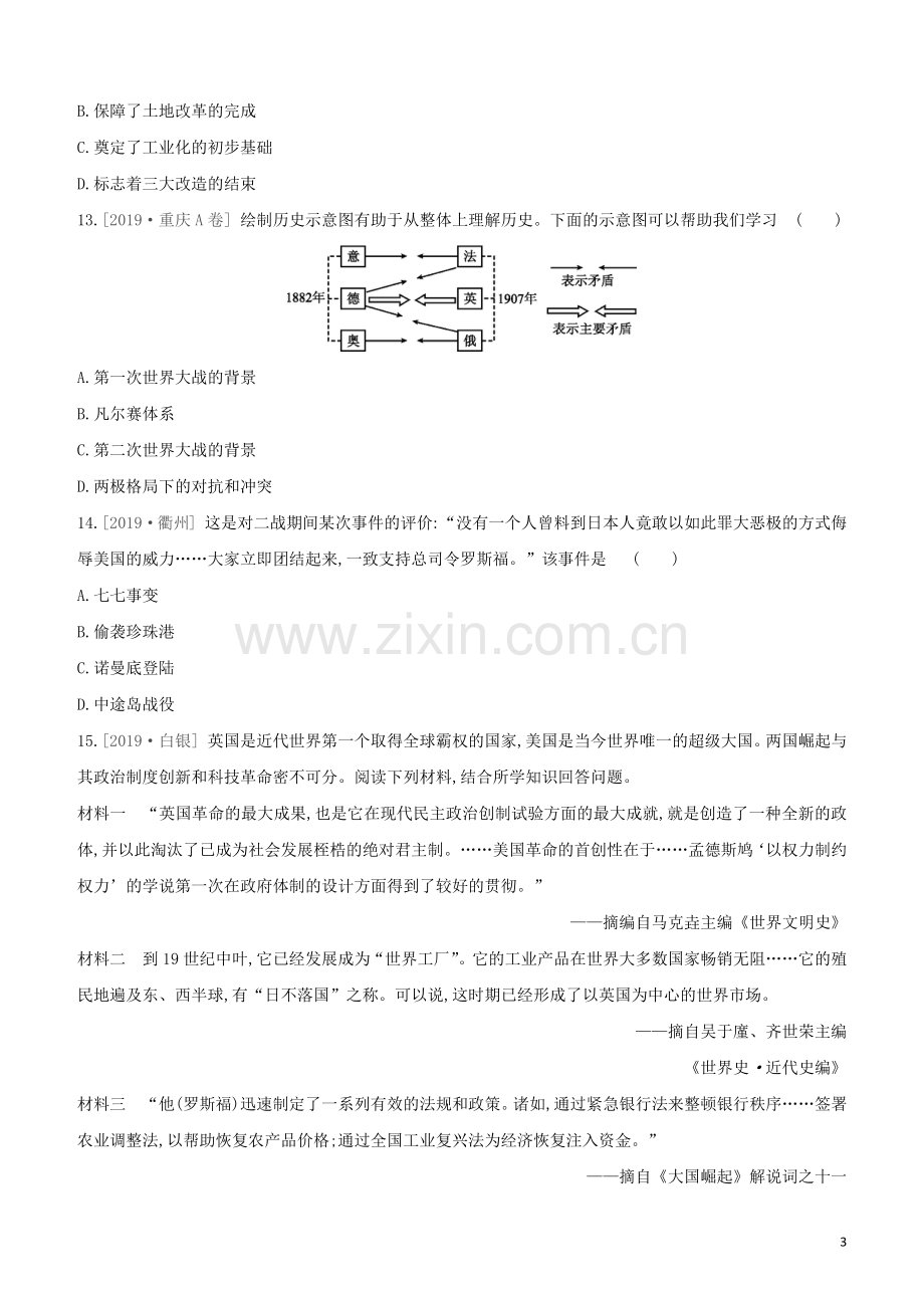 北京专版2020中考历史复习方案第02篇专题06纵横剖析大国史及大国关系试题.docx_第3页