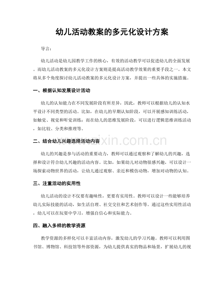 幼儿活动教案的多元化设计方案.docx_第1页