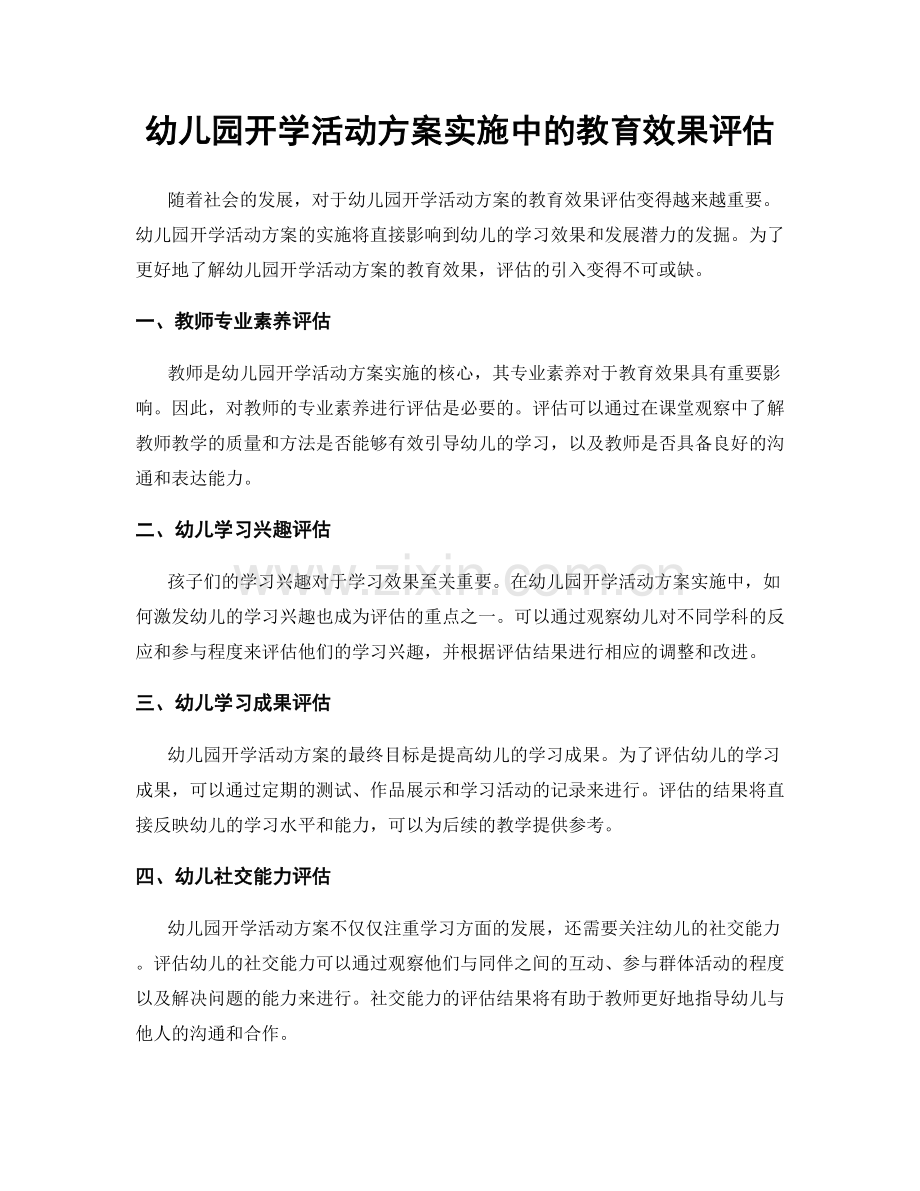 幼儿园开学活动方案实施中的教育效果评估.docx_第1页