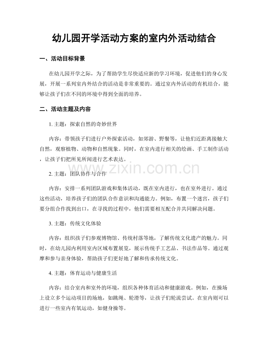 幼儿园开学活动方案的室内外活动结合.docx_第1页