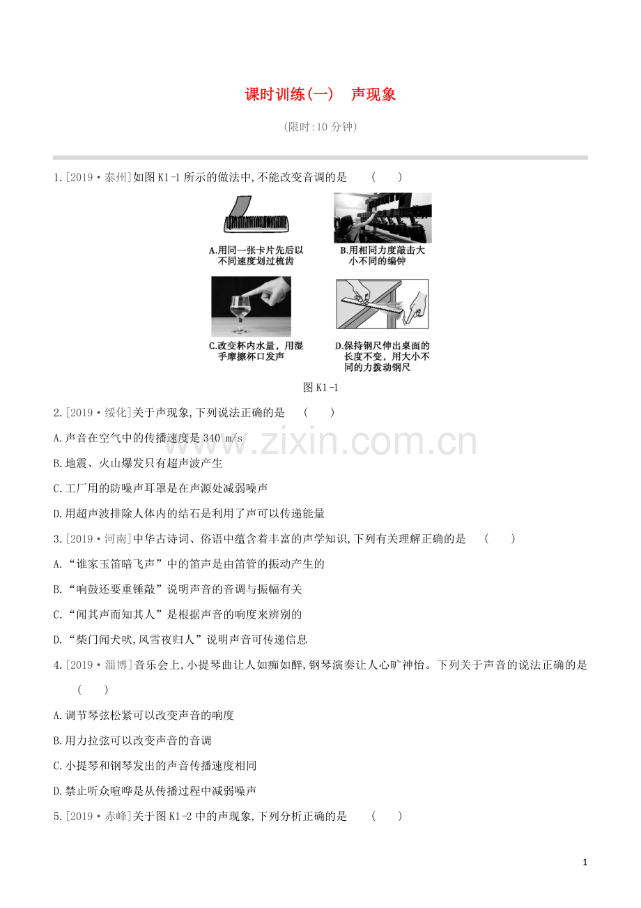 河北专版2020中考物理复习方案第一单元声现象课时训练01声现象试题.docx_第1页