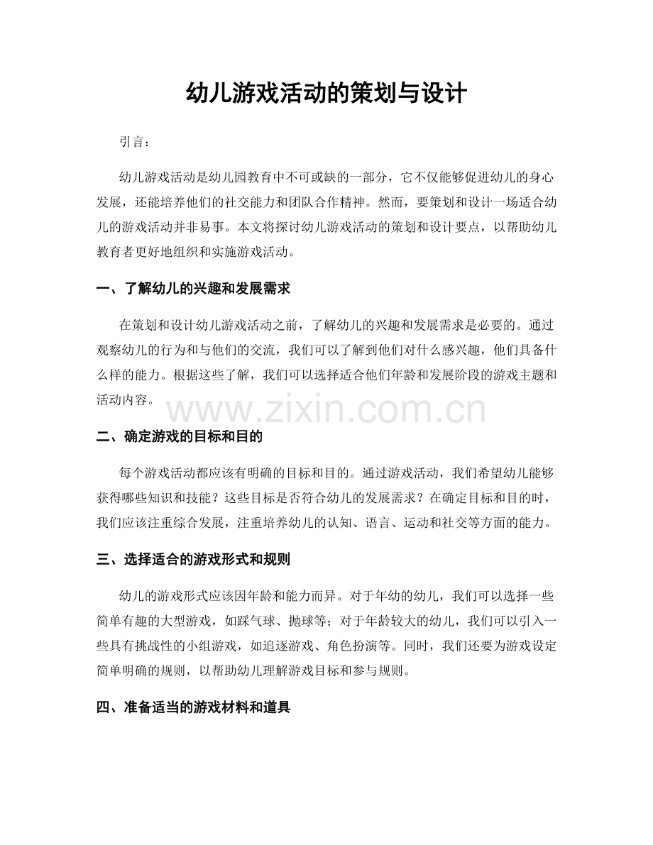 幼儿游戏活动的策划与设计.docx_第1页