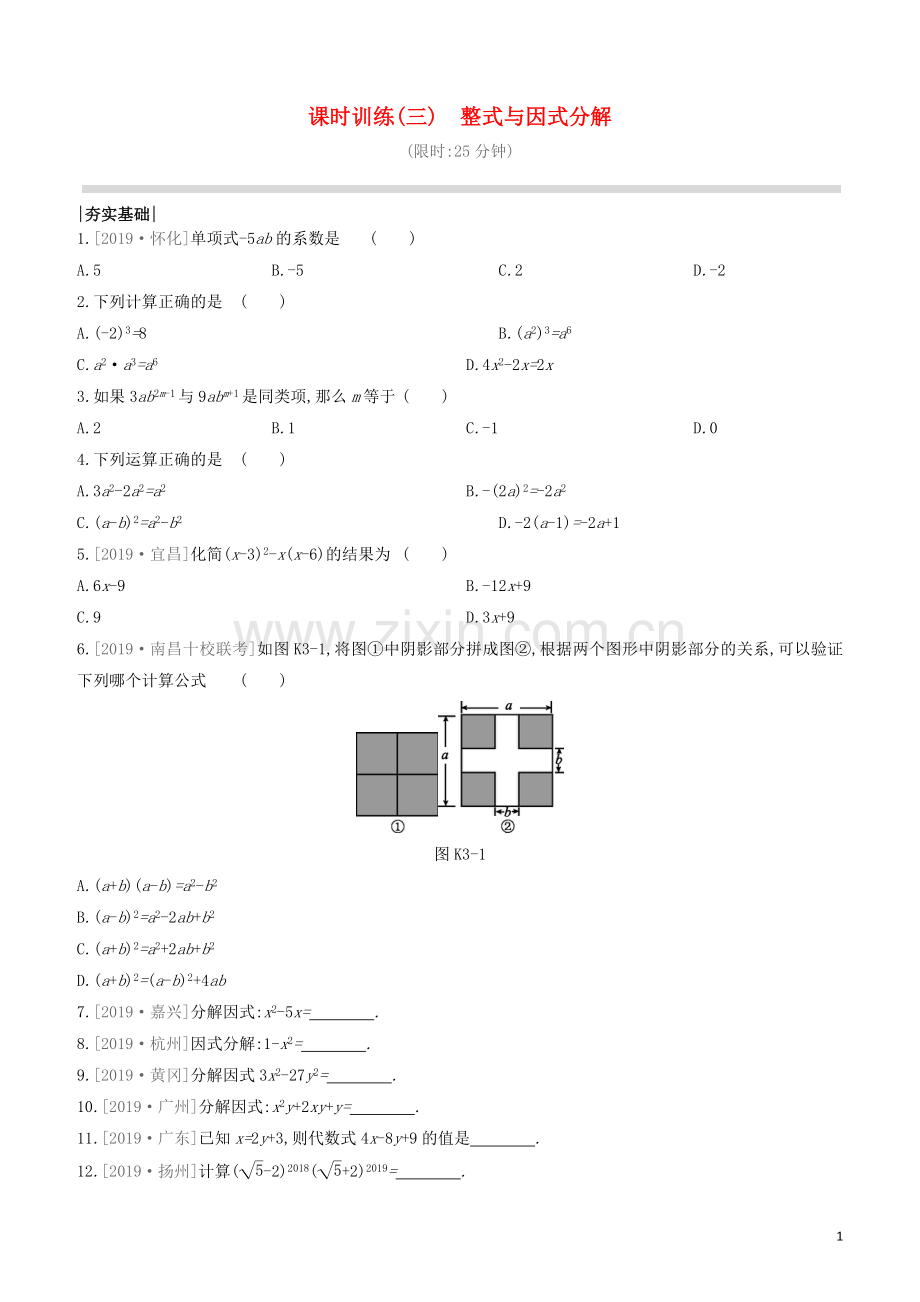 江西专版2020中考数学复习方案第一单元数与式课时训练03整式与因式分解.docx_第1页