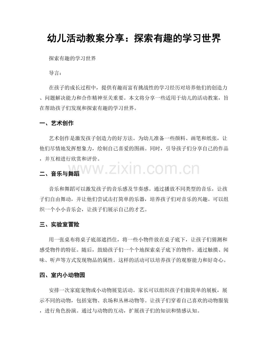 幼儿活动教案分享：探索有趣的学习世界.docx_第1页