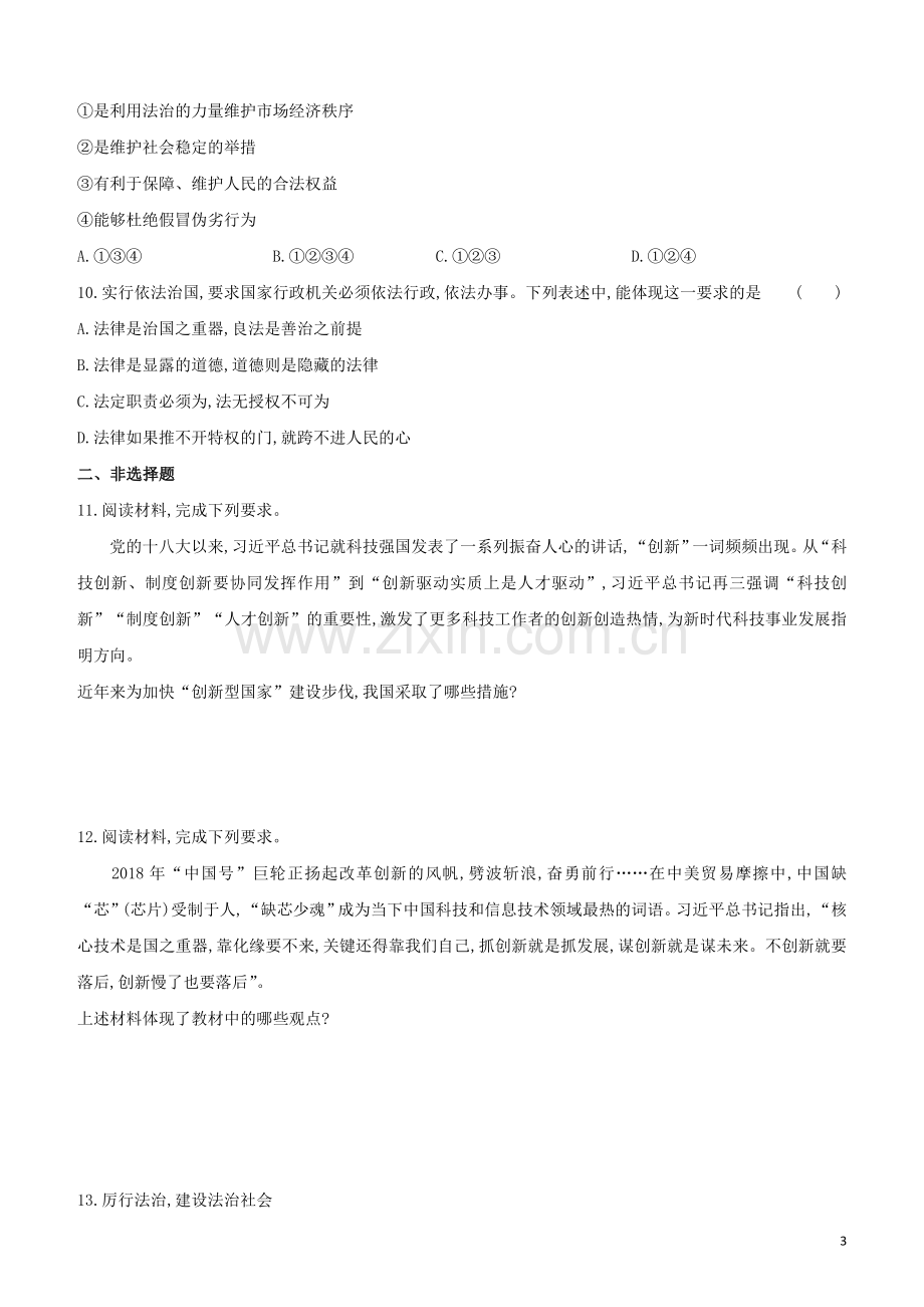 包头专版2020中考道德与法治复习方案综合训练05富强与创新民主与法治试题.docx_第3页