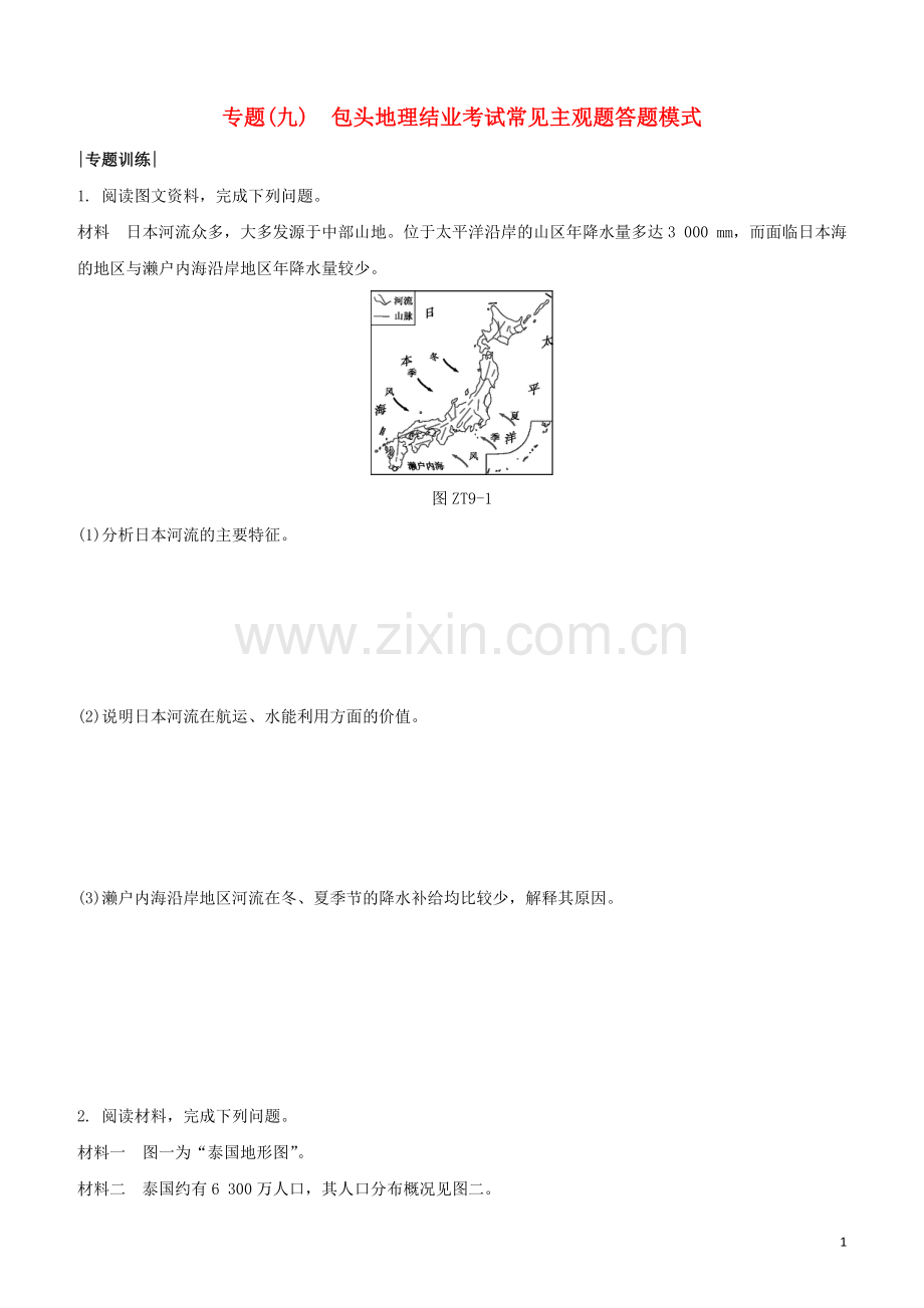 鄂尔多斯专版2020中考地理复习方案专题九鄂尔多斯地理中考常见主观题答题模式试题.docx_第1页