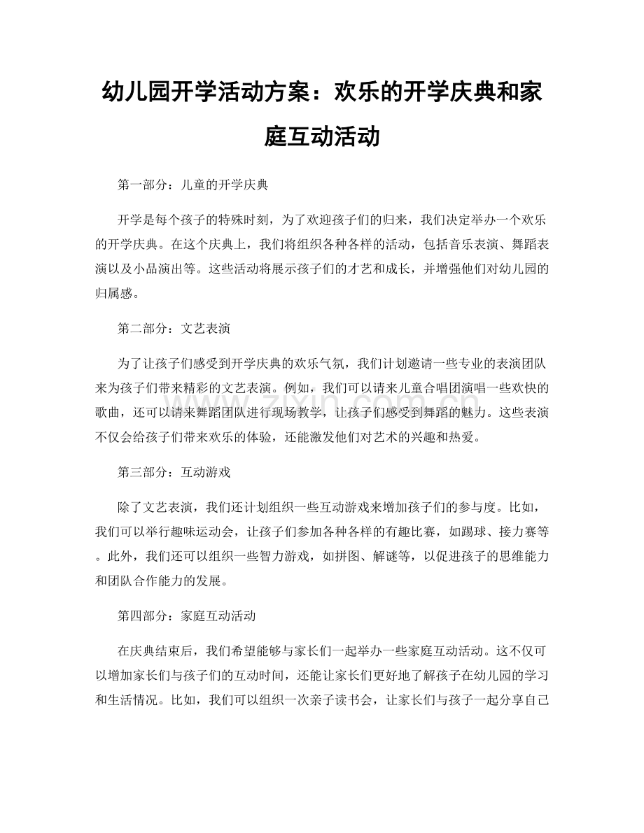 幼儿园开学活动方案：欢乐的开学庆典和家庭互动活动.docx_第1页