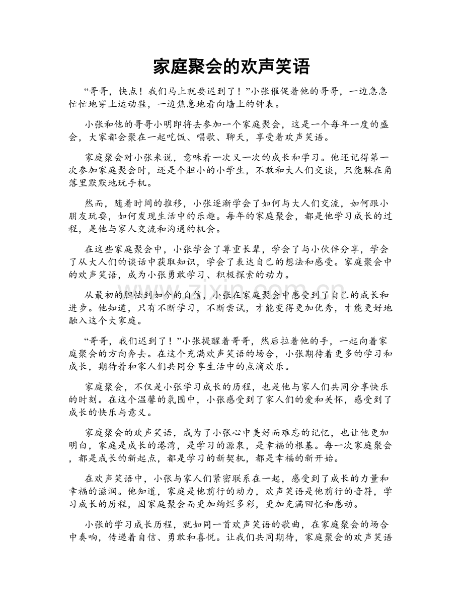 家庭聚会的欢声笑语.doc_第1页