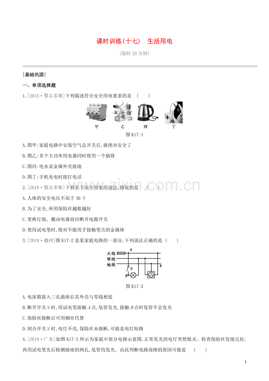 鄂尔多斯专版2020中考物理复习方案第一篇教材梳理课时训练17生活用电试题.docx_第1页