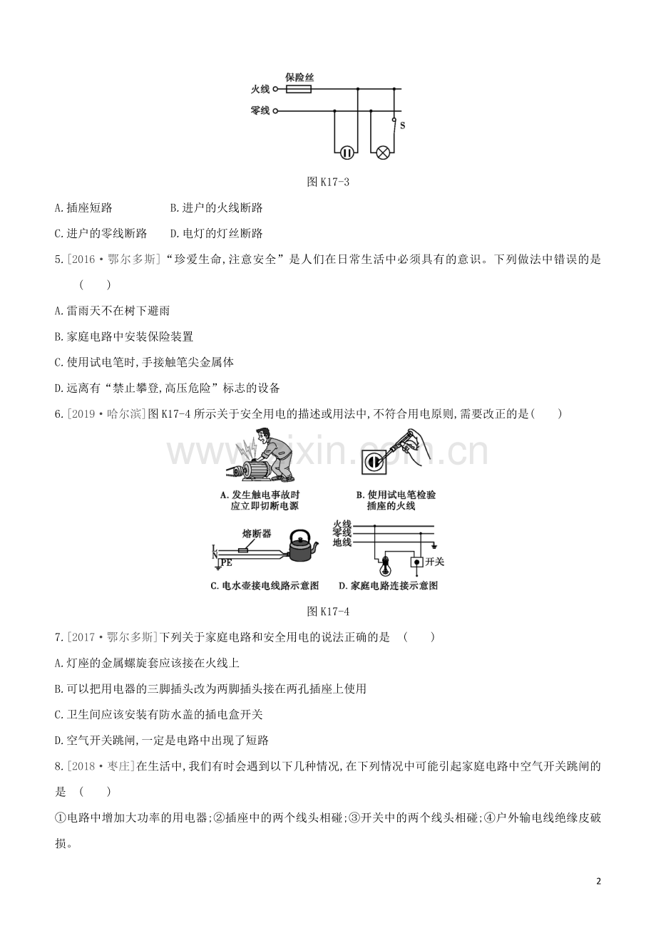 鄂尔多斯专版2020中考物理复习方案第一篇教材梳理课时训练17生活用电试题.docx_第2页