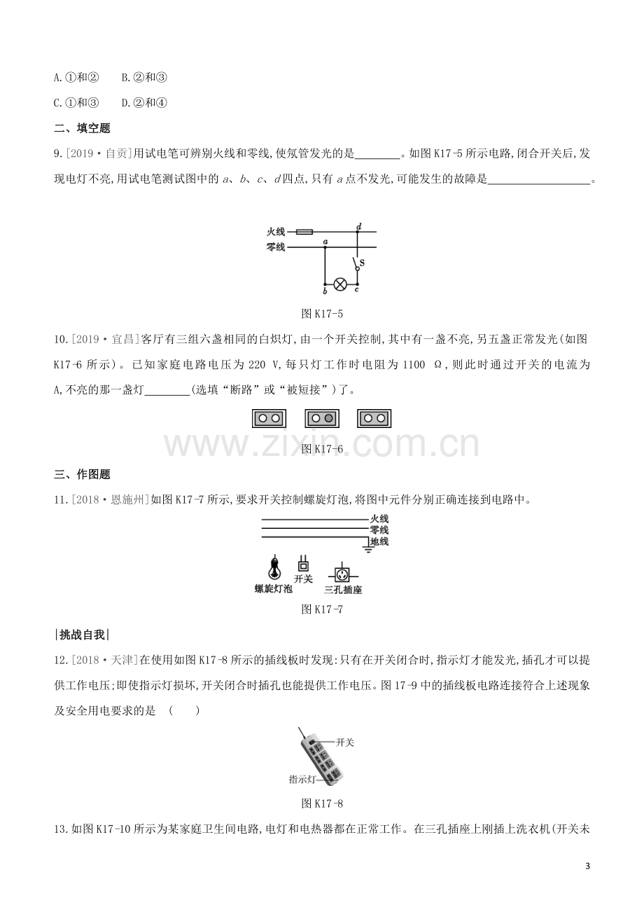 鄂尔多斯专版2020中考物理复习方案第一篇教材梳理课时训练17生活用电试题.docx_第3页