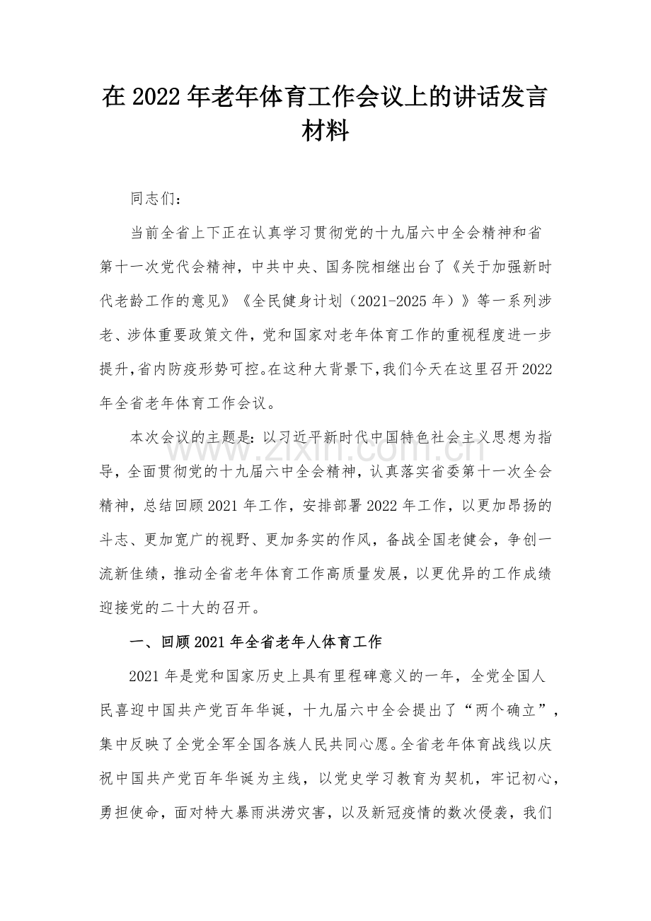 在2022年老年体育工作会议上的讲话发言材料.docx_第1页