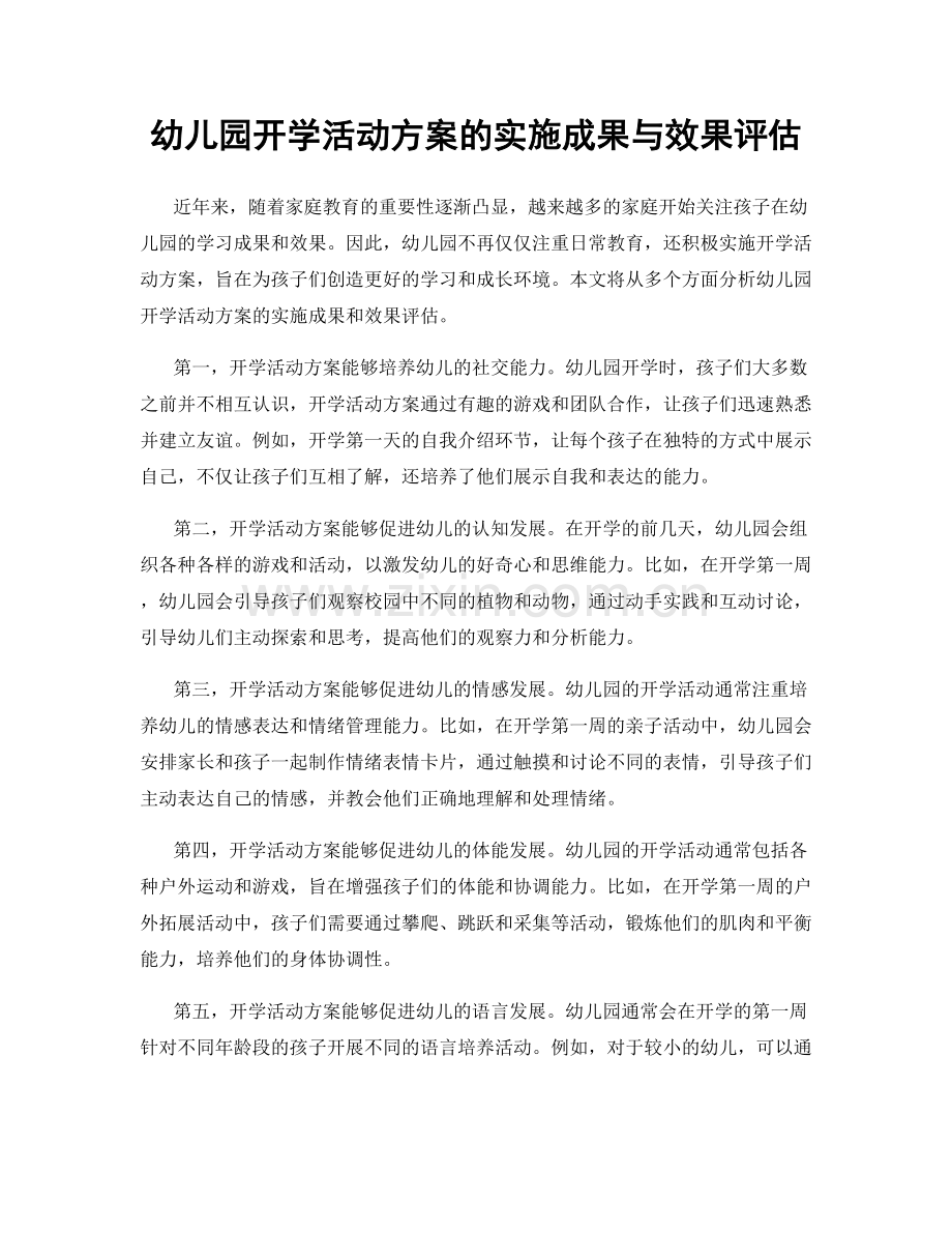 幼儿园开学活动方案的实施成果与效果评估.docx_第1页