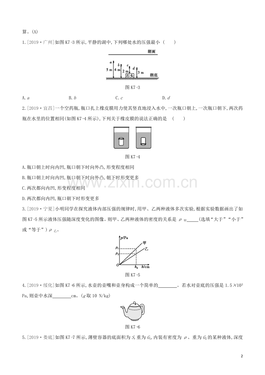 安徽专版2020中考物理复习方案第一篇教材梳理课时训练07压强试题.docx_第2页