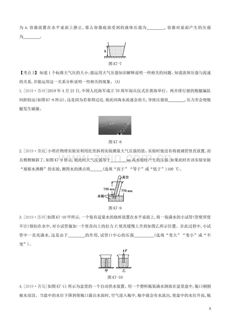 安徽专版2020中考物理复习方案第一篇教材梳理课时训练07压强试题.docx_第3页